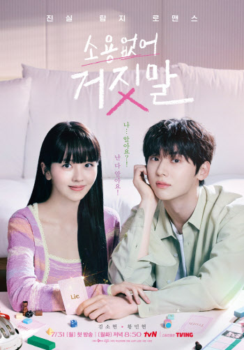 김소현X황민현 '소용없어 거짓말', 미주→유럽 141개국서 1위