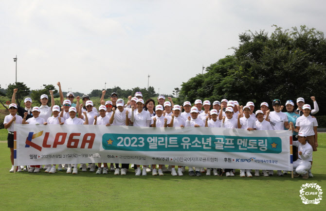 KLPGA 엘리트 유소년 골프 멘토링 성황리에 종료