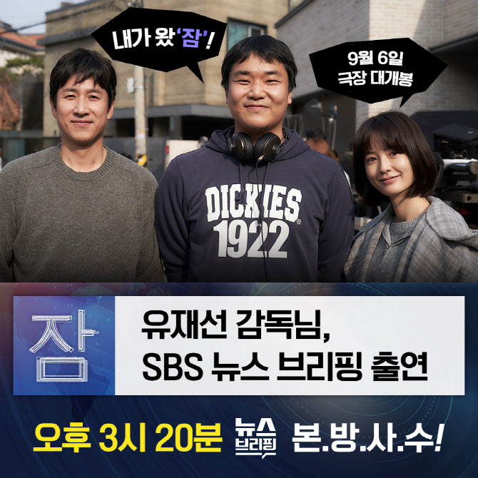 '잠' 유재선 감독, 6일 SBS '편상욱의 뉴스브리핑' 출연