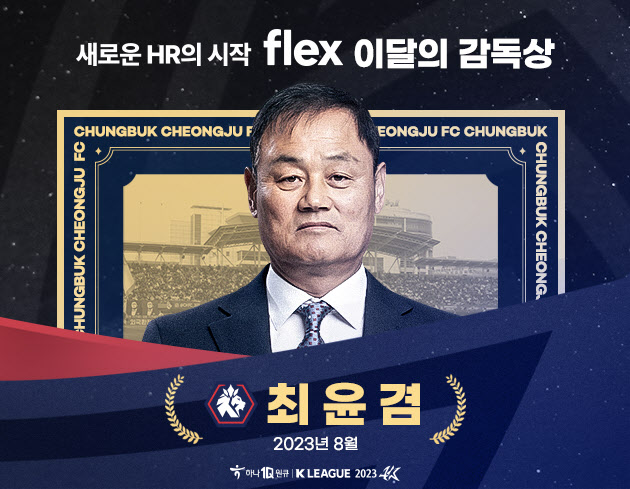 ‘빛나는 막내의 돌풍’ 충북청주 최윤겸, 8월 이달의 감독상 영예