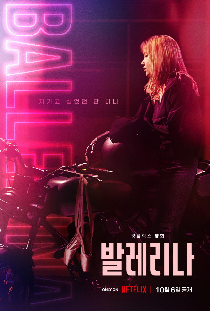 이충현 연출·전종서 주연 '발레리나', 내달 6일 넷플릭스 공개