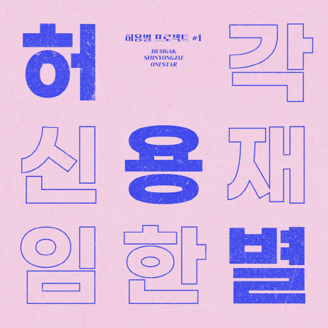 허각·신용재·임한별의 '프로포즈송'…'허용별 프로젝트' 발매