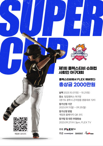 플렉스티비, '2023 제1회 슈퍼컵 사회인 야구대회' 개최
