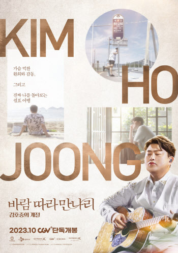 트바로티 김호중, 세 번째 음악 영화…'바람 따라 만나리' 10월 개봉