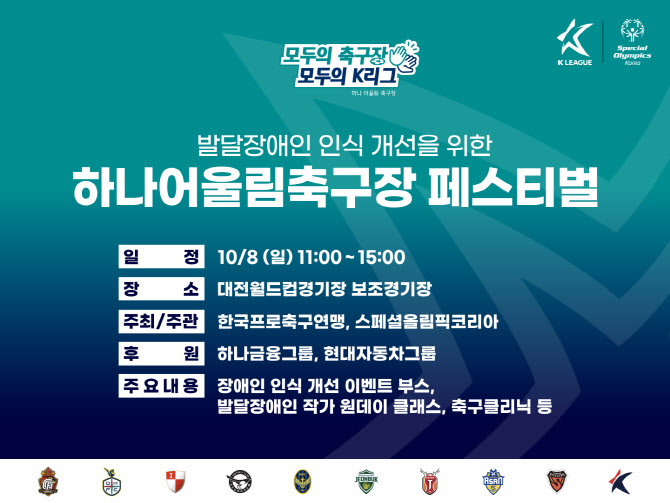 프로축구연맹, 스페셜올림픽코리아와 함께 ‘하나어울림축구장 페스티벌’ 개최