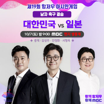 한일 축구 결승전… MBC, 김성주·안정환 현지 생중계