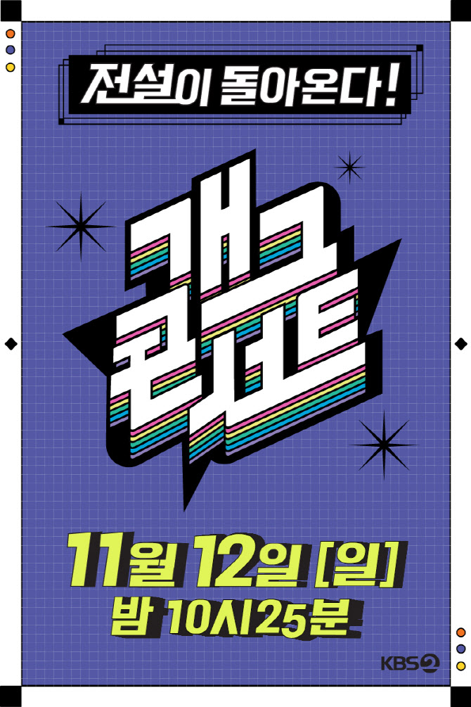 KBS, '개그콘서트' 첫방송일 11월 12일로 변경