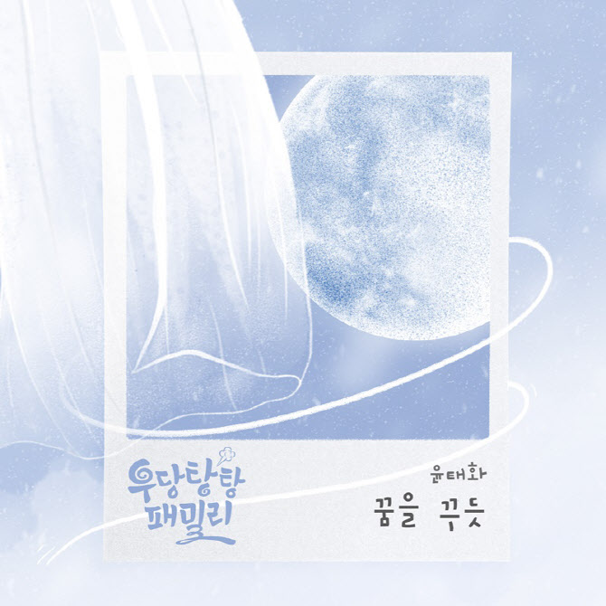 '미스트롯2' 윤태화, '우당탕탕 패밀리' OST '꿈을 꾸듯' 발매