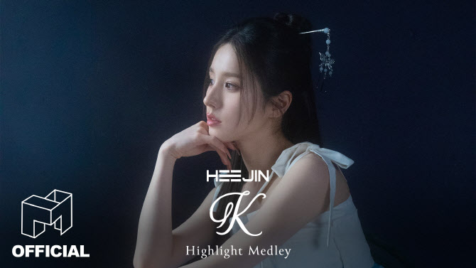 "가장 K팝다운 음악" 희진, 'K' 하이라이트 메들리 공개