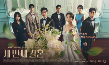 MBC '세번째 결혼', 오늘(3일) 결방