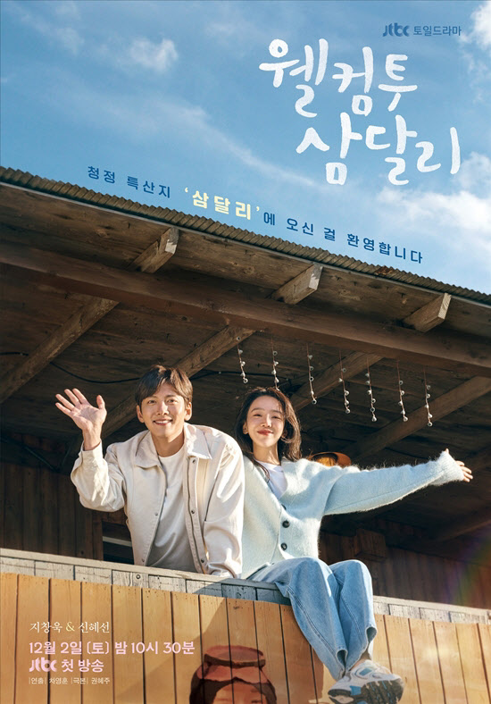 지창욱X신혜선, 로맨스 장인 만났다…'웰컴투 삼달리', 12월 2일 첫 방송