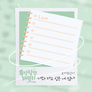 코다브릿지, '우당탕탕 패밀리' OST 주자 발탁…오늘(13일) 발매