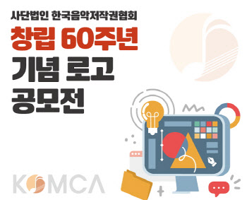 한음저협, 창립 60주년 기념 로고 공모전 개최