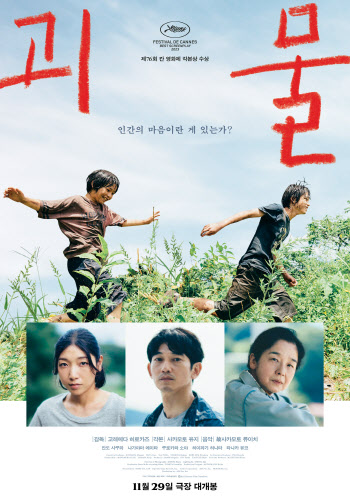 고레에다 히로카즈 '괴물' 메인 포스터…스크린을 휘몰아칠 명작 탄생