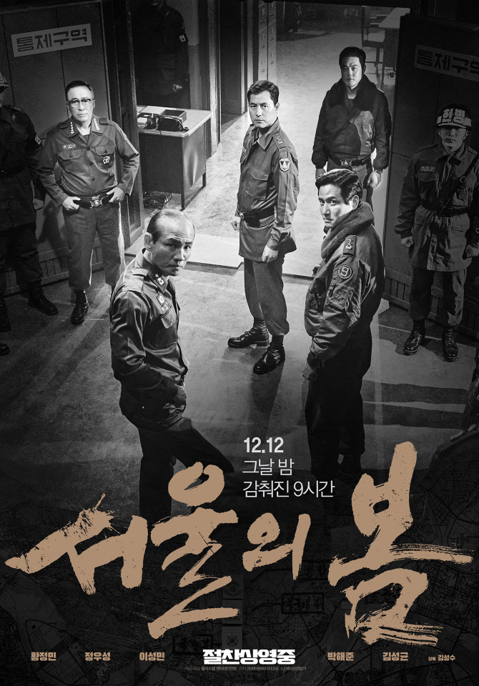 '서울의 봄' 오늘 '엘리멘탈' 넘는다…12.12 44주년 열기 거셀까