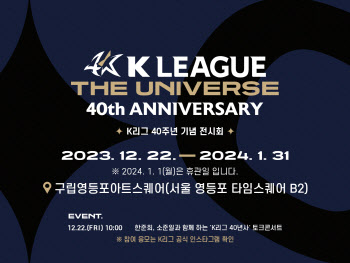 K리그 기념 전시회 ‘K리그 더 유니버스’, 오는 22일 개막... 토크 콘서트도 진행