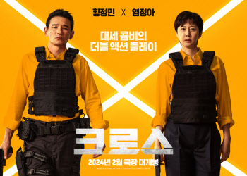 대세 황정민·염정아의 부부 오락 액션…'크로스' 2월 설 개봉