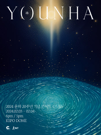 20주년 윤하, 내년 2월 단독콘서트… 20회 릴레이 공연