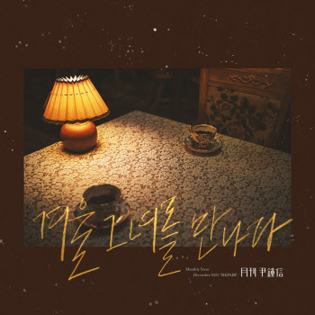 '월간 윤종신' 12월호 발매… 타이틀곡은 '겨울 그녀를 만나다'