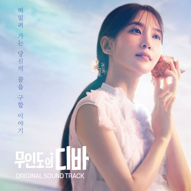 드라마 감동 다시 한번… '무인도의 디바' OST 앨범 발매