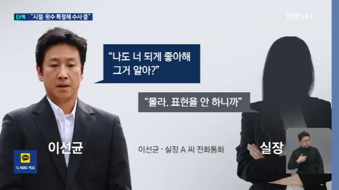 故 이선균·유흥업소 실장 녹취 공개 KBS 보도, 방심위 민원 접수