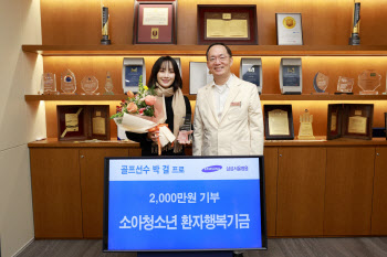 마음도 따뜻한 박결, 삼성서울병원에 2000만원 기부