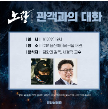 '노량' 김한민 감독·서경덕 교수, 역사적 만남 성사…GV 개최