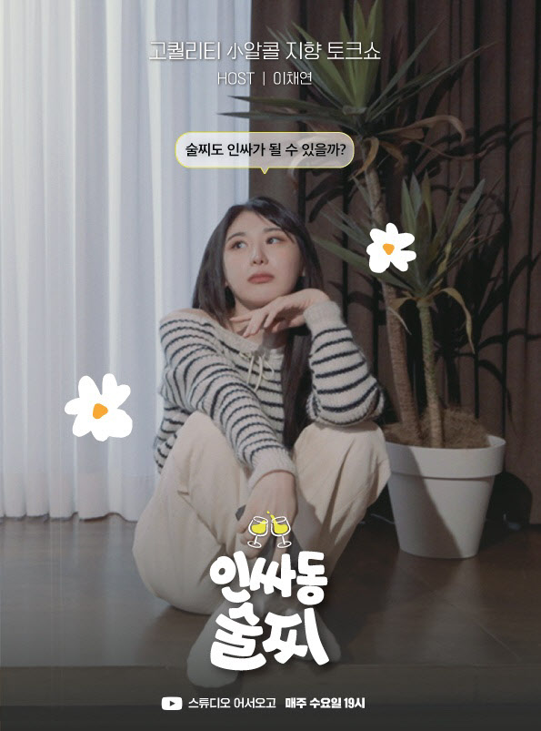 이채연, 술방 토크쇼 '인싸동 술찌' MC 발탁