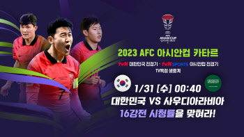 韓vs사우디, 아시안컵 16강전…tvN 스포츠 시청률 이벤트