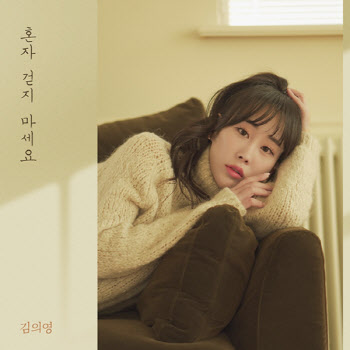 "정통 트롯의 진한 맛" 김의영, 신곡 '혼자 걷지 마세요' 발매