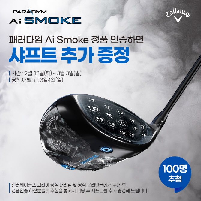 캘러웨이골프, 패러다임 Ai Smoke 정품인증 이벤트