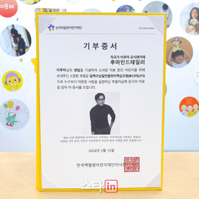 [포토]이루마 공식 팬카페 '루마인드테일러', '소아암 어린이 치료비 기부'