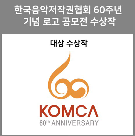 한음저협, 창립 60주년 기념 로고 공개