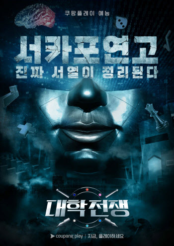 쿠팡플레이 예능 '대학전쟁', 시즌2 제작 확정