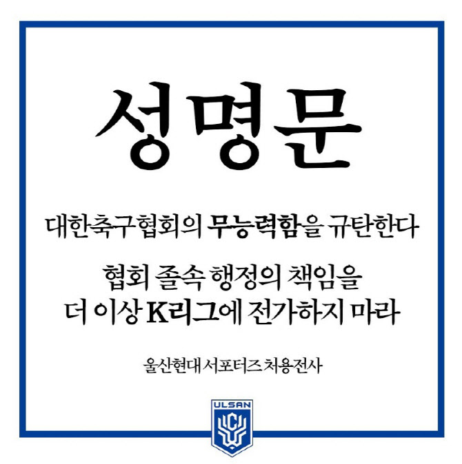 울산 서포터즈, K리그 현역 감독 대표팀 선임 반대 성명 “논의 무효화하라”