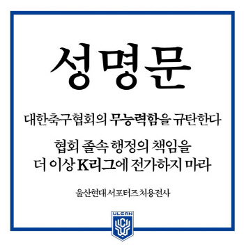 울산 서포터즈, K리그 현역 감독 대표팀 선임 반대 성명 “논의 무효화하라”