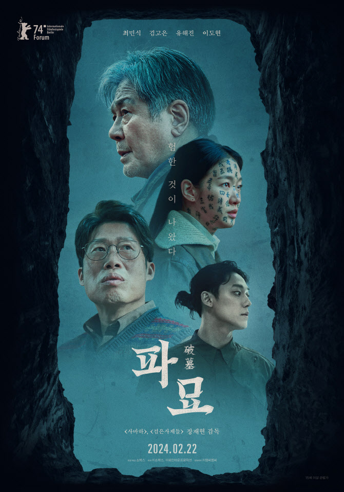 300만 돌파 '파묘', 일본 개봉 준비 중…역사 코드 반응 어떨까