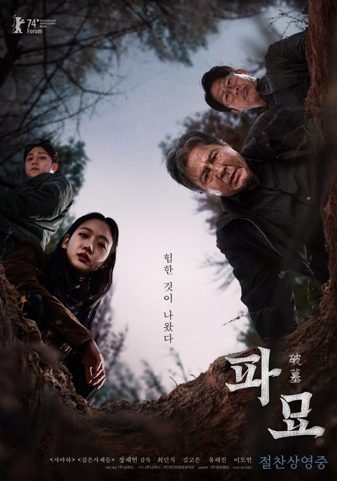 '파묘', 개봉 10일만 500만 돌파 흥행…스페셜 포스터 공개