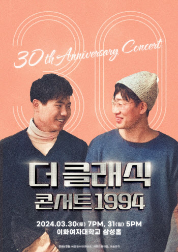 '마법의 성' 더 클래식, 30주년 콘서트 '1994' 개최