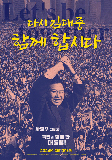 사형수에서 대통령으로…'다시 김대중' 3월 28일 개봉