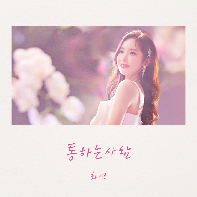 [Today 신곡]'트롯 여신' 화연, 봄 설렘 물씬 '통하는 사람' 발매