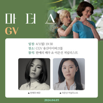 한예리, 앤 해서웨이 주연 '마더스' GV 개최…특별한 만남
