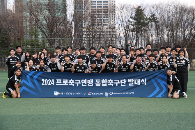 프로축구연맹, 발달장애인·비장애인 함께 하는 통합축구단 발대식 개최