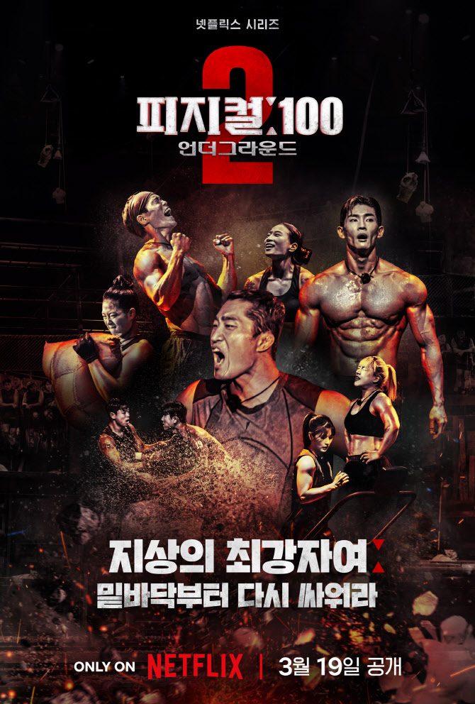'피지컬:100' 시즌2, 오늘(2일) 파이널 공개…치열한 혈투 예고