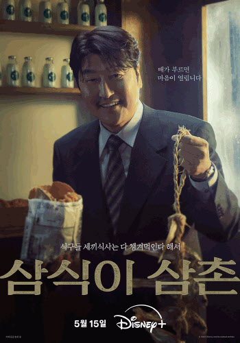 송강호 첫 드라마 '삼식이 삼촌', 5월 15일 공개