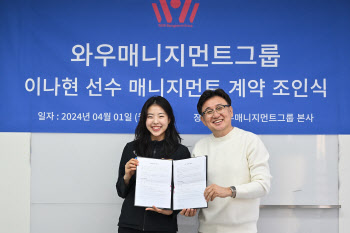 '빙상 기대주' 이나현, '박인비 소속사' 와우매니지먼트와 계약