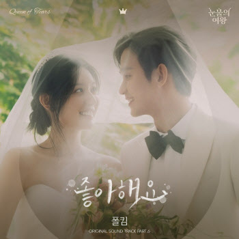 김수현·김지원에 폴킴이라니…'눈물의 여왕' OST 발매
