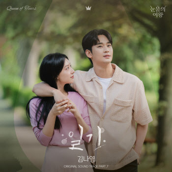 김나영, '눈물의 여왕' OST 일곱 번째 주자…7일 발매