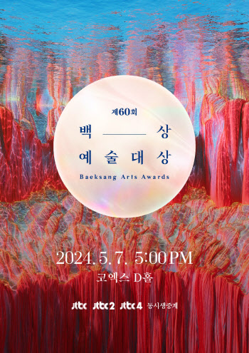 남궁민·김수현→엄정화·안은진까지…60회 백상예술대상 후보 공개