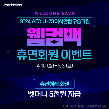 스포츠토토코리아, 2024 AFC U-23 아시안컵 우승기원 ‘웰컴백 휴면회원’ 이벤트 전개